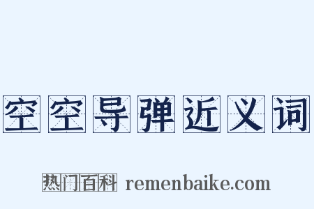 空空导弹近义词是什么意思的图片